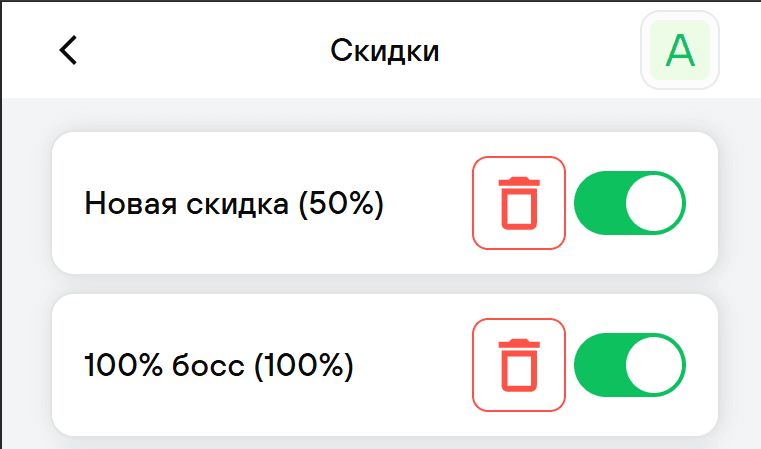 Работа со скидками