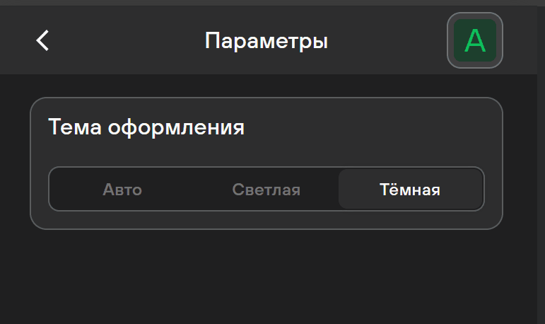 Темная тема