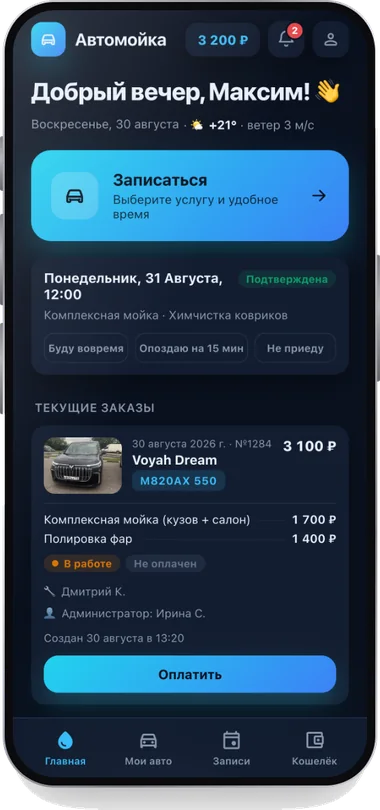 Экран приложения: Главная: запись, погода, текущие заказы