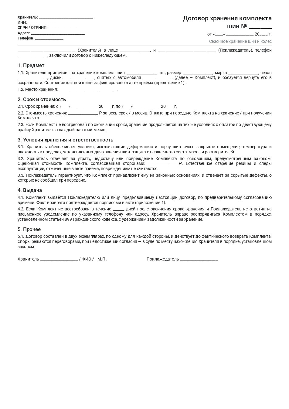 Пустой бланк договора хранения шин