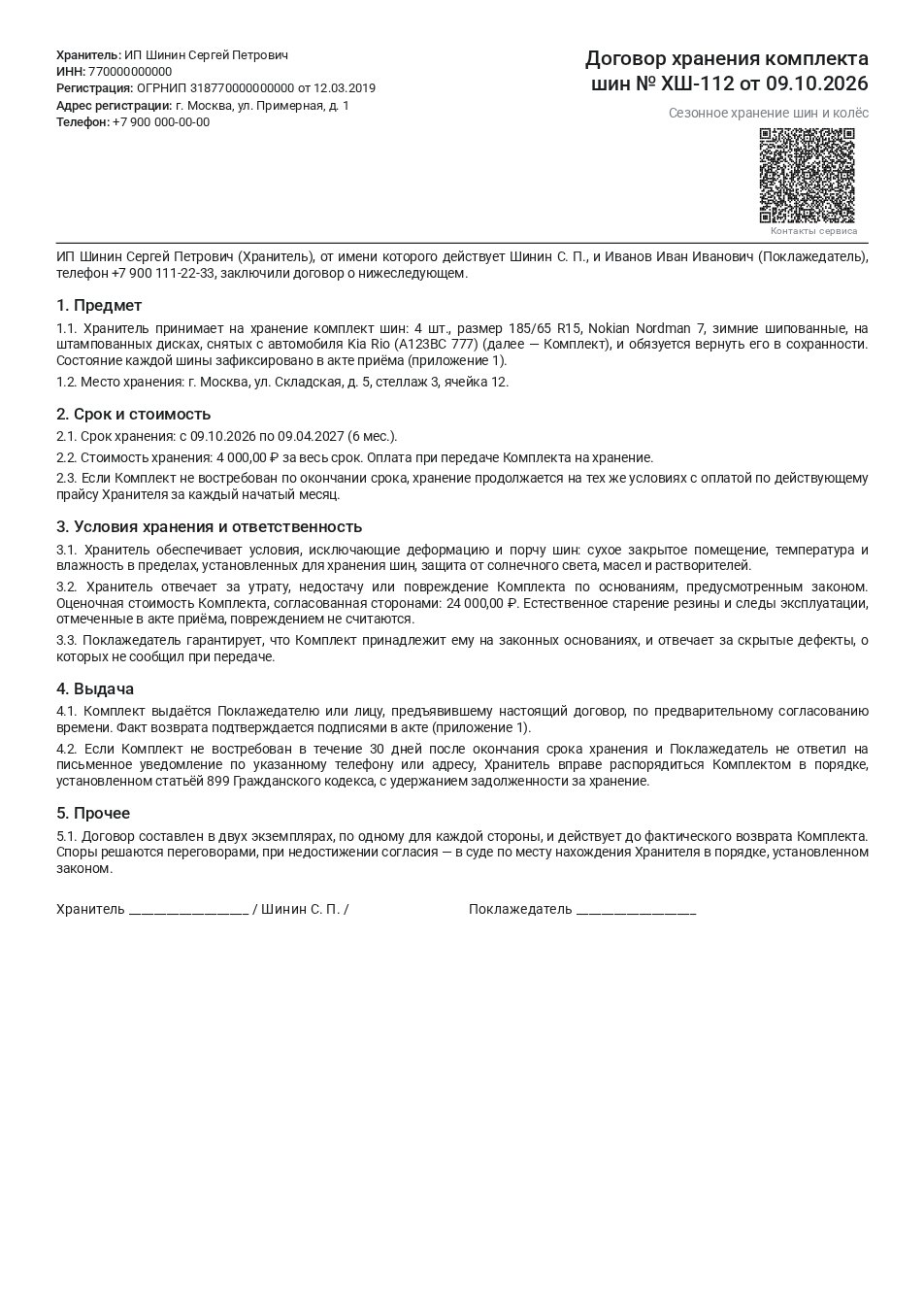 Образец заполнения договора хранения шин