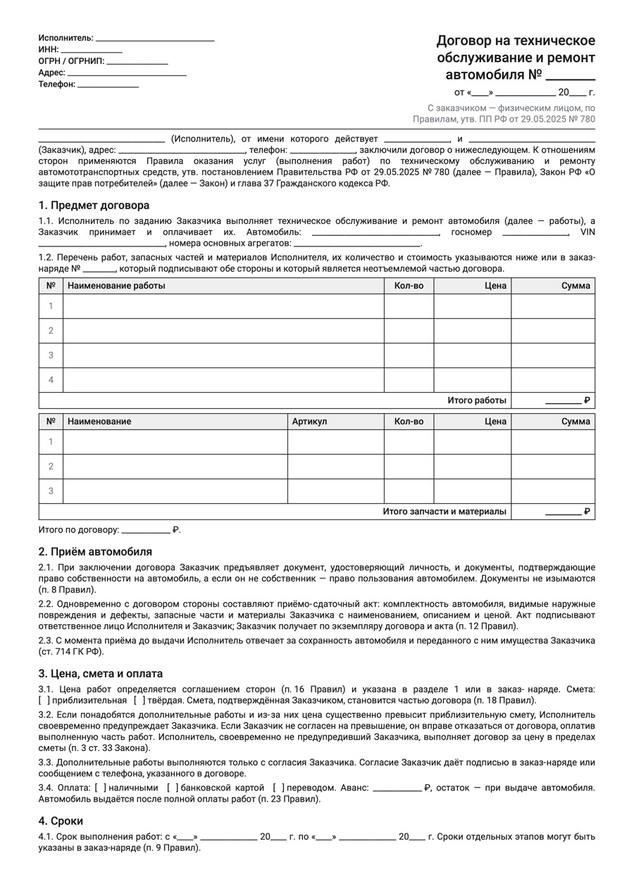 Пустой бланк договора на ремонт и техническое обслуживание автомобиля
