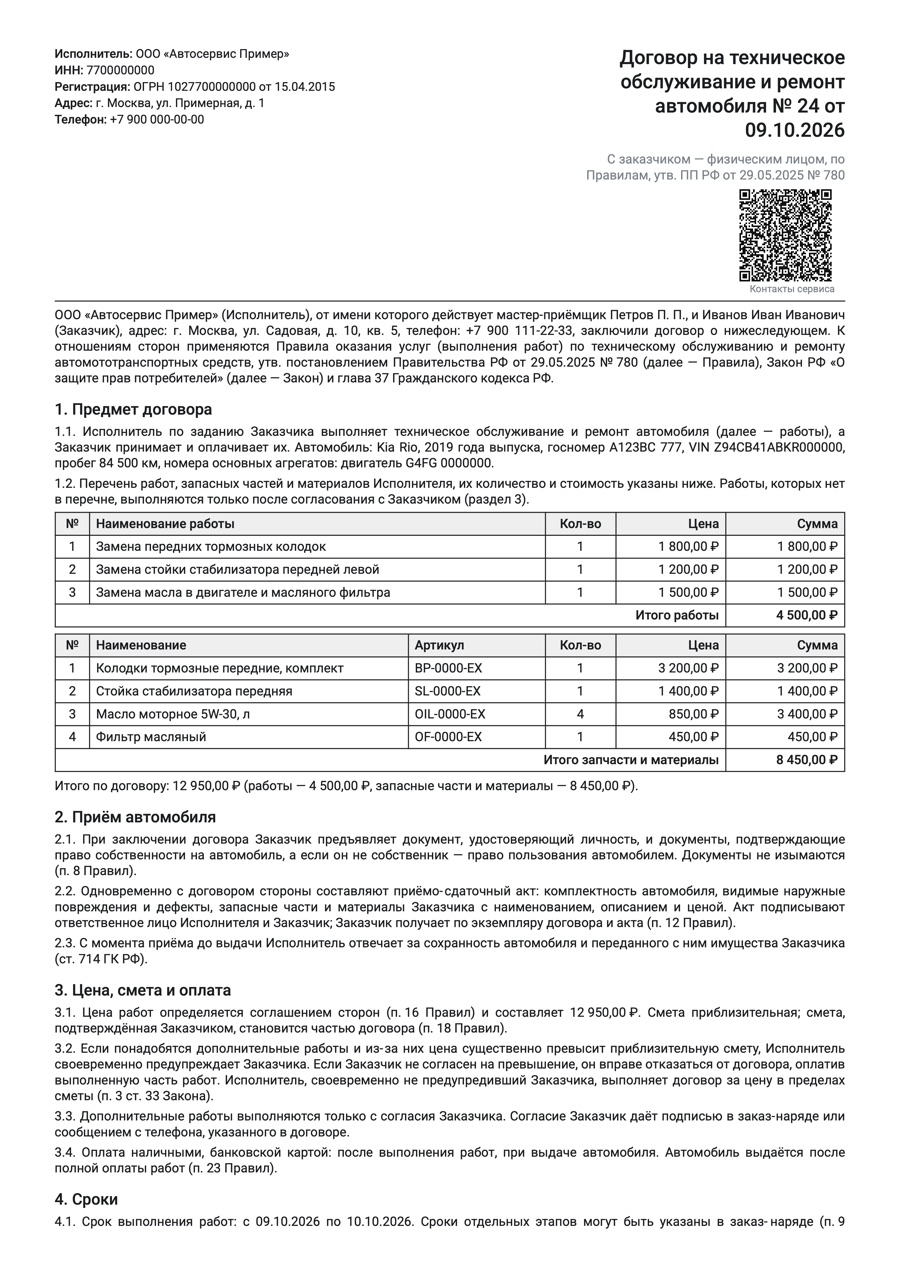 Образец заполнения договора на ремонт и техническое обслуживание автомобиля