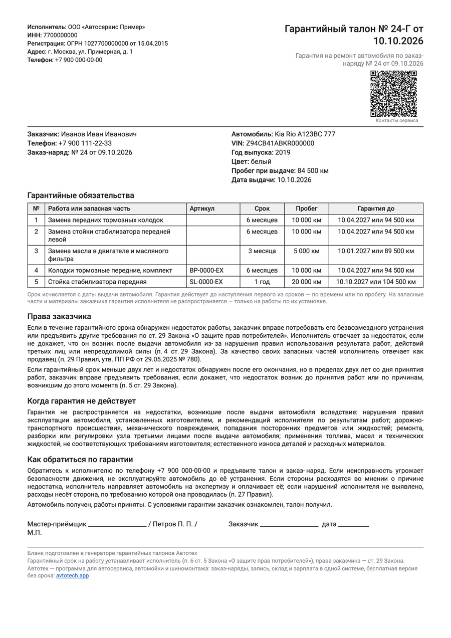 Образец заполнения гарантийного талона на ремонт автомобиля
