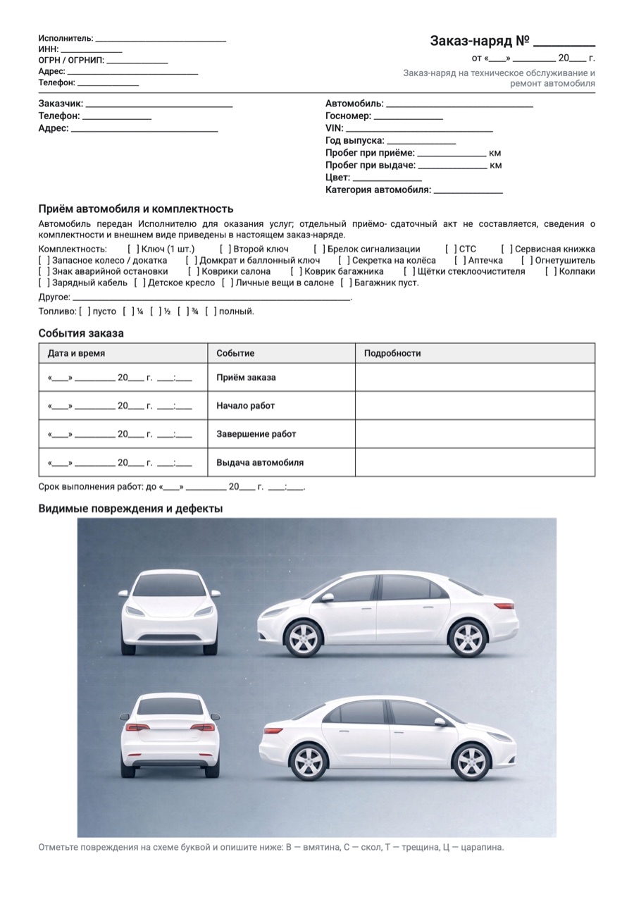 Пустой бланк заказ-наряда на ремонт автомобиля, первая страница